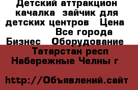 Детский аттракцион качалка  зайчик для детских центров › Цена ­ 27 900 - Все города Бизнес » Оборудование   . Татарстан респ.,Набережные Челны г.